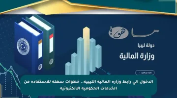 الدخول إلى رابط وزارة المالية الليبية.. خطوات سهلة للاستفادة من الخدمات الحكومية الإلكترونية